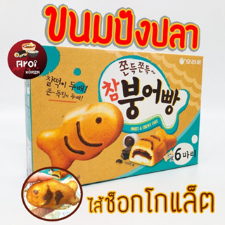 ขนมเกาหลี ขนมปลาเกาหลี พุงออปัง 174g 1 กล่อง มี 6 ชิ้น Moist &amp; Chewy 붕어빵