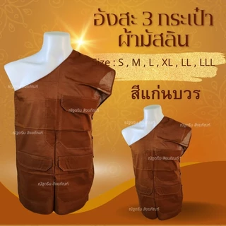 อังสะ 3กระเป๋า ผ้ามิสลิน อังสะพระ อังสะสไบพระ