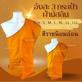 อังสะ 3กระเป๋า ผ้ามิสลิน อังสะพระ อังสะสไบพระ