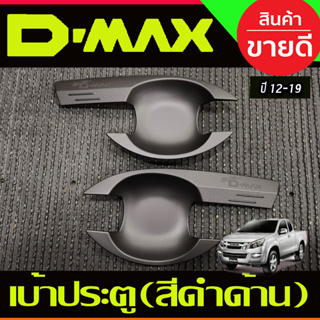 เบ้ารองมือประตู เบ้ากันรอย สีดำด้าน รุ่น2ประตู ISUZU DMAX D-MAX 2012 - 2019 ใส่ร่วมกันได้ R