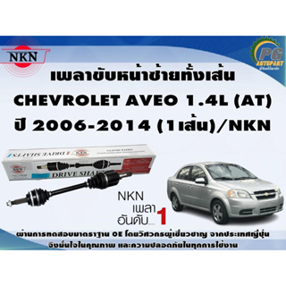 เพลาขับหน้าซ้ายทั้งเส้น  CHEVROLET AVEO 1.4L  (AT) ปี 2006-2014 (1เส้น)/NKN