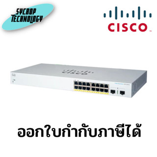 Cisco SwitchBusiness 220 Series 16G PoE+/2SFP (CBS220-16P-2G-EU) ประกันศูนย์ เช็คสินค้าก่อนสั่งซื้อ