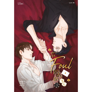 นิยาย วาย โกงเกมรัก เล่ม 3 : แชพัลอี : สำนักพิมพ์ Lilac