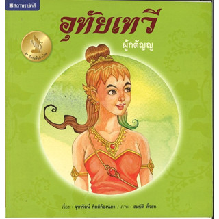 สนพ.สถาพรบุ๊คส์ หนังสือเด็ก ชุดนิทานพื้นบ้านไทย อุทัยเทวีผู้กตัญญู โดย จุฑารัตน์ กิตติก้องนภา 4สีทั้งเล่ม พร้อมส่ง