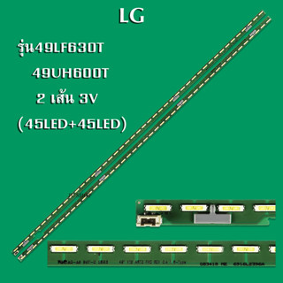 หลอดแบล็คไลท์ LG รุ่น49LF630T /49UH600T  2เส้น สินค้าใหม่ความยาว 53.5CMต่อแถว V15 (45LED+45LED)