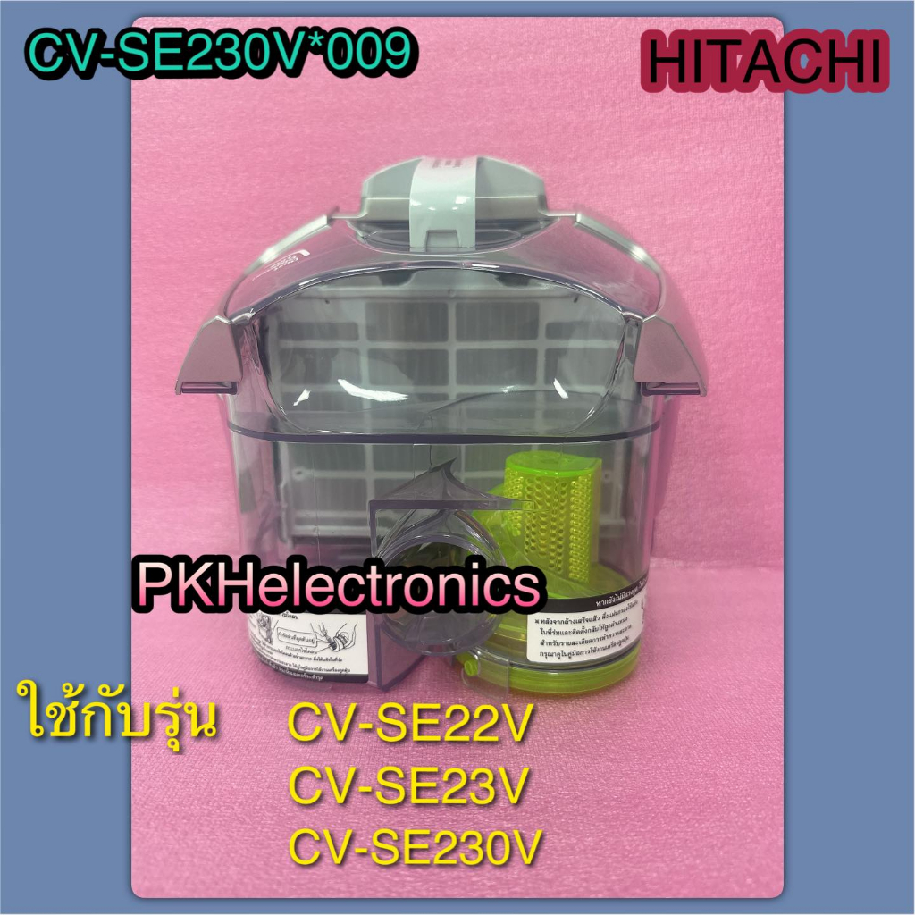 กล่องเก็บฝุ่นทั้งชุด เครื่องดูดฝุ่น HITACHI-CV-SE230V 009 ใช้กับรุ่น CV-SE22V, CV-SE23V, CV-SE230V