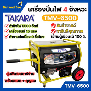 เครื่องปั่นไฟ 4 จังหวะ มีล้อ TAKARA รุ่น TMV-6500 (MGT303) กำลังไฟ 5500 W ใช้กับตู้เชื่อมได้ 100 % 🌈🏳️‍🌈