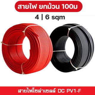 สายไฟ PV1F DC สำหรับ โซลาร์เซลล์ PV1-F เบอร์ 4 เบอร์ 6 ยกม้วน 100เมตร (เลือกสีได้)