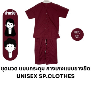 ชุดนวด แบบกระดุม กางเกงแบบยางยืด [ สีแดงเลือดนก ] unisex sp.clothes