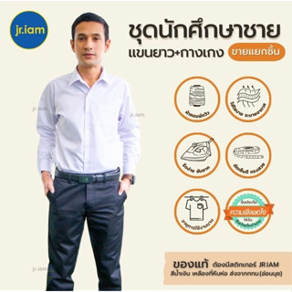 (ขายแยกชิ้น) ชุดนักศึกษาชาย ชุดนักศึกษามหาลัย เสื้อนักศึกษาชาย (อก38-50) กางเกงนักศึกษา (เอว28-46) กางเกงสแล็คดำ