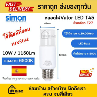 Simon หลอดไฟLED ทรงStick T45 10W ขั้ว E27 แสงขาว 6500K ประหยัดไฟ คุณภาพสเปน