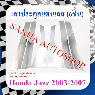 เสาประตูสแตนเลส Honda Jazz GD ปี 2003,2004,2005,2006,2007 รุ่น 6 ชิ้น