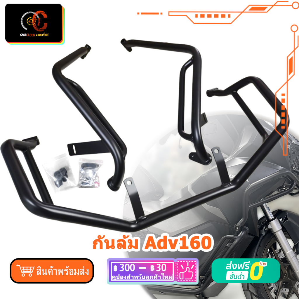 แคชบาร์ ADV160 กันล้ม แบบ3ชิ้น เหล็กหนา adv160 2023 carbon steel