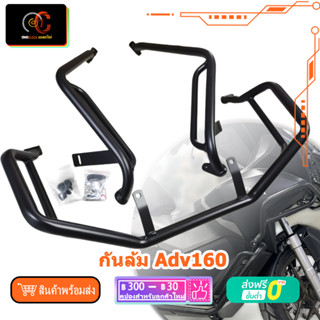 แคชบาร์ ADV160 กันล้ม แบบ 3ชิ้น เหล็กหนา adv160 2023 carbon steel guard bar full surround protection bar