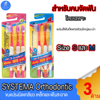 แปรงสีฟัน ซิสเท็มมา โอดี SYSTEMA OD แปรงสีฟันสำหรับคนจัดฟัน รุ่นหัวแปรง Size S และ M แพ็ค 3 ด้าม