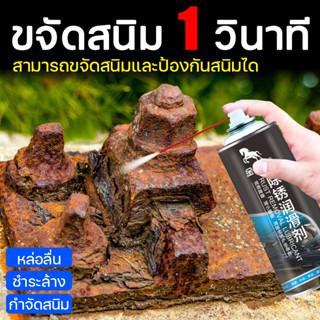 กัดสนิม ขจัดสนิม 1วินาที น้ำยาขจัดสนิมโลหะ น้ำยากัดสนิม น้ำยาขัดสนิม ล้างสนิมสปรน้ำยาล้างสนิมน้ำยาล้างสนิมน้ำยากำจัดสนิม