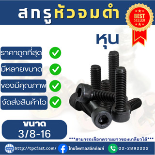 สกรูหัวจมดำ(หุน) สกรูหัวจมมิลดำ สกรุหัวจม  วัสดุเกรดอย่างดีแข็งแรง  ขนาด 3/8-16