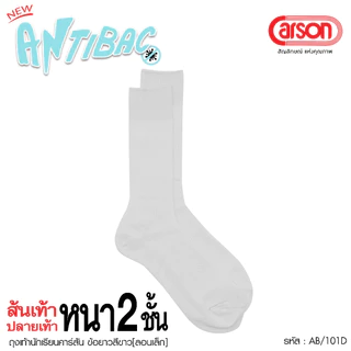 ถุงเท้านักเรียน Carson รุ่นแอนตี้แบคทีเรีย99.99% สีขาว แพ็ค 1 คู่ เนื้อผ้า Nylon [ส้นเท้าปลายเท้าหนา 2 เท่า]
