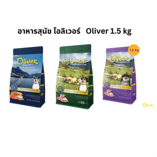 Oliver dog food อาหารสุนัข 1.5kg.