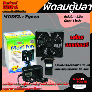 พัดลมตู้ปลา JEBO 1 ใบพัด รุ่น F9020