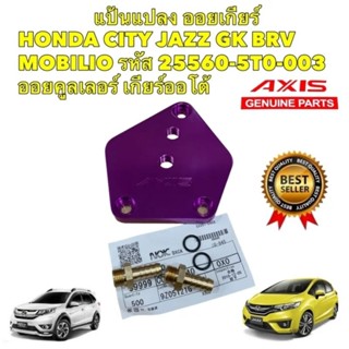 อแดปเตอร์ ออยเกียร์ พร้อมโอริงแท้ HONDA CITY JAZZ GK BRV MOBILIO สินค้าได้ตามรูป มิเนียมหนา6061