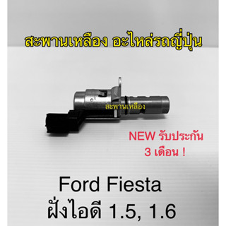 VVTi Ford Fiesta 1.5, 1.6 ฝั่งไอดี 4ประตู 5ประตู