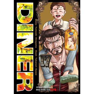 Diner เล่ม 1 - 17 (หนังสือการ์ตูน มือหนึ่ง) by unotoon