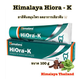 Himalaya hiora -k ยาสีฟัน 100 กรัม ลดอาการเสียวฟัน ปกป้องเหงือก การทำความสะอาด