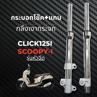 โช๊คหน้าHonda CLICK110I,125I  / SCOOPY-I คลิก110i,125i  สกู๊ปปี้ไอ รุ่นหัวฉีดทุกรุ่น กลึงเงากระจก กระบอกโช๊ค+แกน