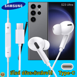 สมอลทอล์ค หูฟัง Samsung Type-C In-ear ซัมซุง S23 Ultra  ไทป์ซี อินเอียร์ เบสหนัก เสียงดี มีปุ่มปรับระดับเสียงได้