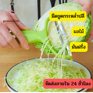 จัดส่งด่วน...มีดขูดกระหล่ำ ผัก ผลไม้ มันฝรั่ง อเนกประสงค์ แพ…