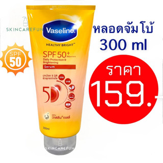 (แท้/พร้อมส่ง) Vaseline Healthy Bright Serum SPF50 PA++++ Daily Sun300 ml. วาสลีนเฮลธีไบรท์ 300 มล.วาสลีนเซรั่มกันแดด50