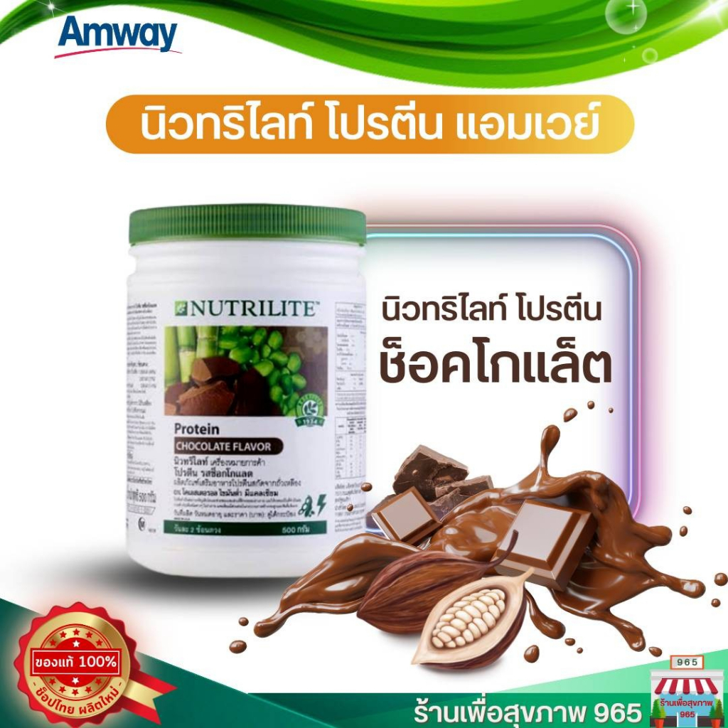 ของแท้ 100 % ช็อปไทย ลอตใหม่ Protein amway Chocolate นิวทริไลท์ โปรตีน แอมเวย์ รสช็อกโกแลต - ขนาด 500 กรัม