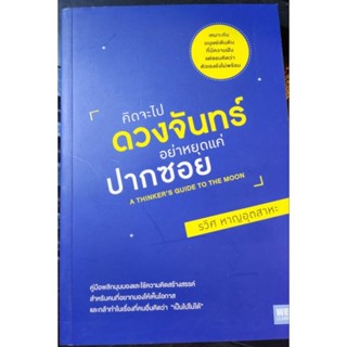 หนังสือคิดจะไปดวงจันทร์อย่าหยุดแค่ปากซอย