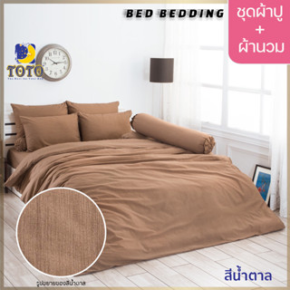 TOTO GOOD สีน้ำตาล : ชุดผ้าปู + ผ้านวม ขนาด 90” x 97”  จำนวน 6ชิ้น