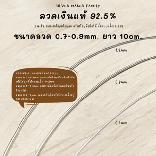 ลวดเงิน 92.5% ลวดร้อยหิน เส้นลวดเงิน  ลวด DIY 0.7 -0.9mm. ยาว 10 cm.