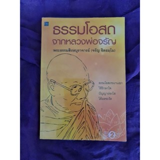 ธรรมโอสถ จากหลวงพ่อจรัญ