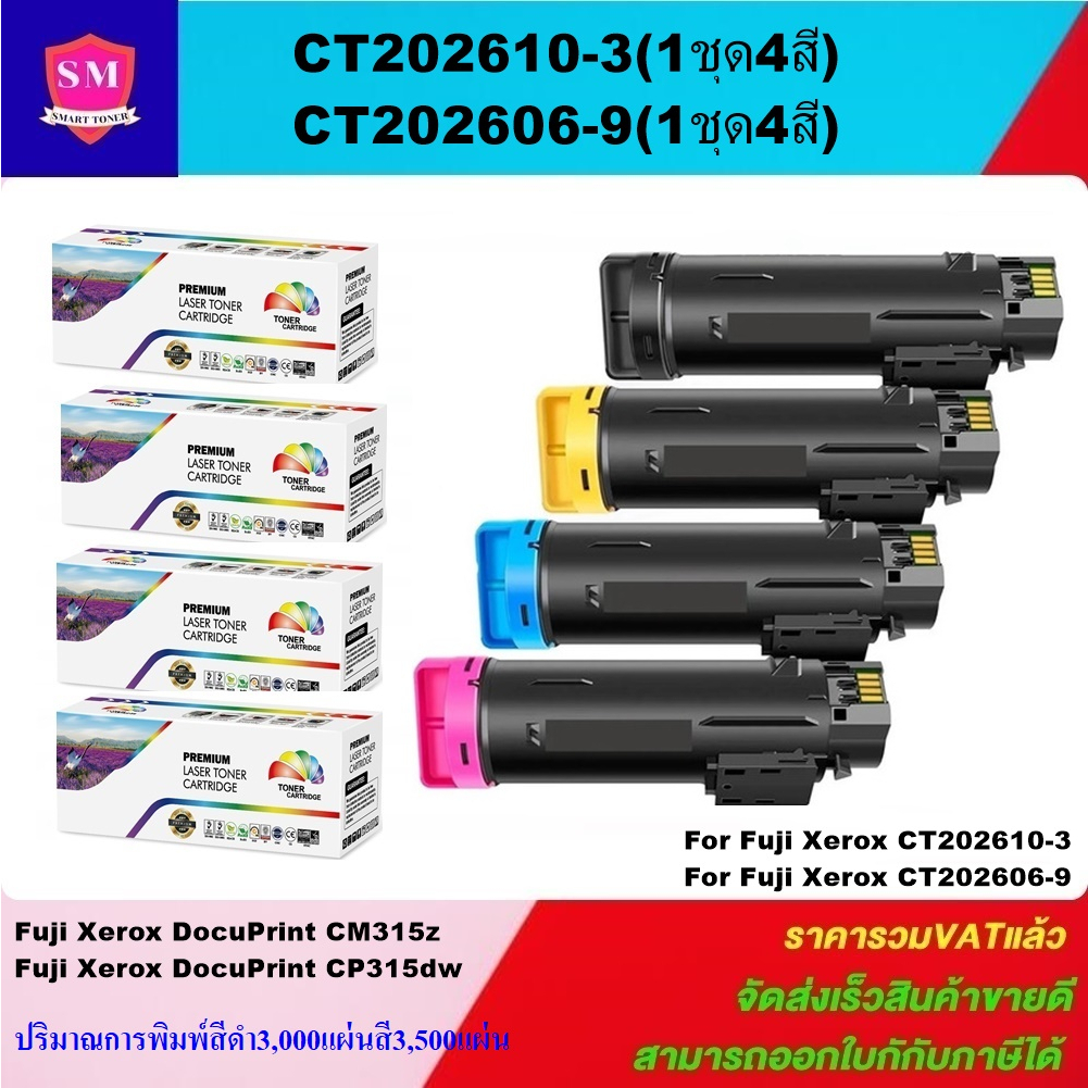 ตลับหมึกโทนเนอร์เทียบเท่า Fuji Xerox CT202606-9BK/C/M/Y (1ชุด4สีราคาพิเศษ) FOR XEROX Docuprint CM315