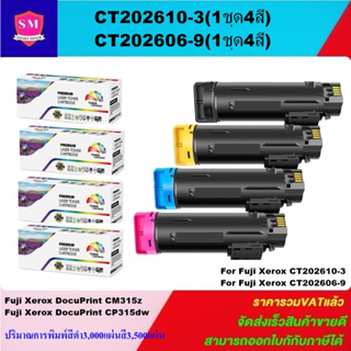 ตลับหมึกโทนเนอร์เทียบเท่า Fuji Xerox CT202606-9BK/C/M/Y (1ชุด4สีราคาพิเศษ) FOR XEROX Docuprint CM315z/CP315dw