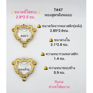 T#47(3หู) ตลับพระ/กรอบพระไมคอนฝังพลอยทองสูตร วงใน 3.1*3.8 ซม. พิมพ์หัวเสือเข้ารูปหรือใกล้เคียง**ขนาดที่ใส่สวย 2.8*2.5ซม*