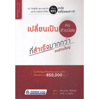 หนังสือ เปลี่ยนเป็นคนส่วนน้อยที่สำเร็จมากกว่าคนส่วนใหญ่