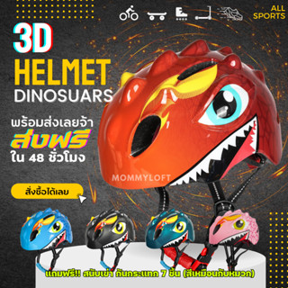 🦖ฟรี!! เซตสนับเข่า+ส่งฟรี หมวกกันน็อคจักรยานสำหรับเด็ก ลายไดโนเสาร์ Dinosuar จักรยาน balance bike scooter Helmet