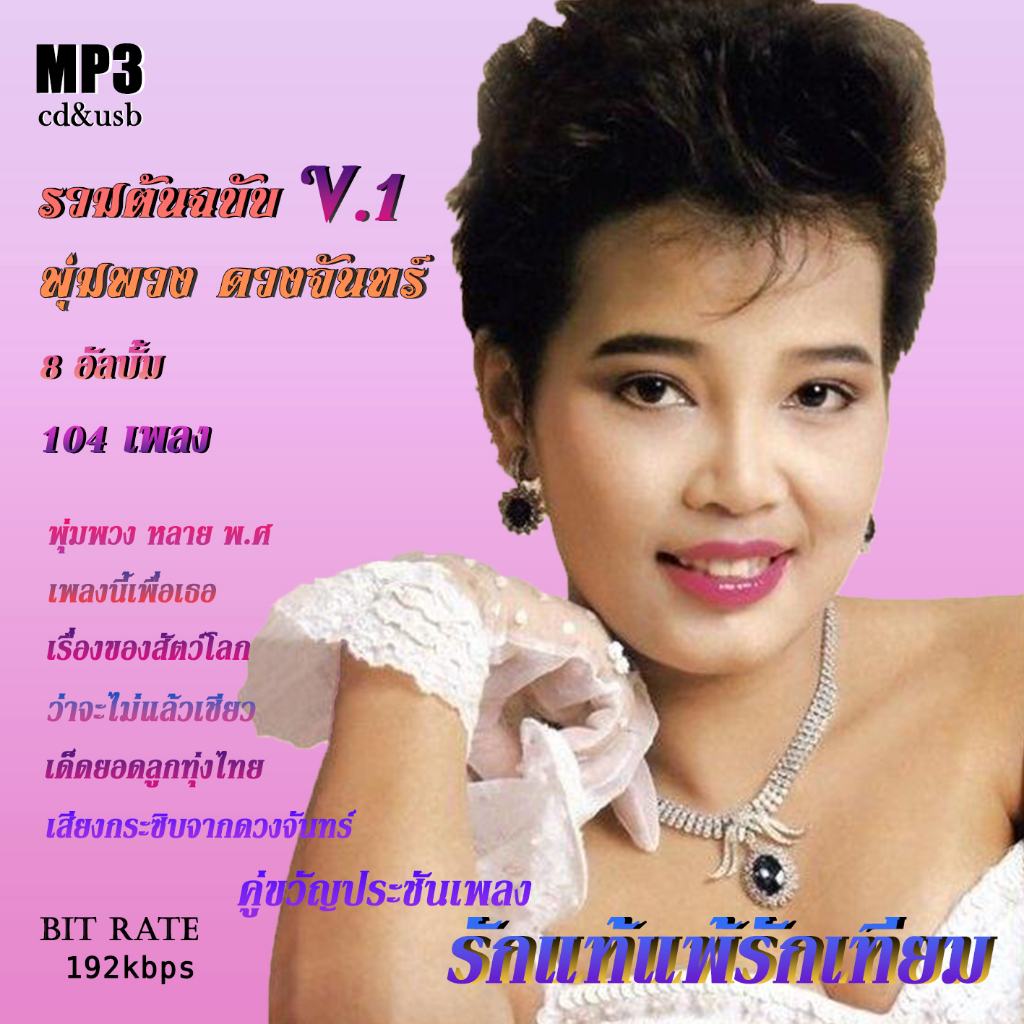 cd mp3 รวมเพลงต้นฉบับ พุ่มพวง ดวงจันทร์ 3 เวอร์ชั่น