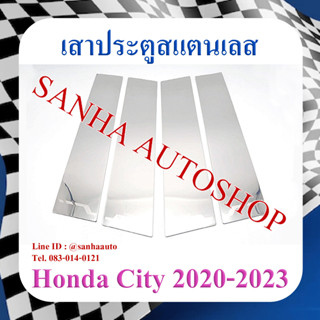 เสาประตูสแตนเลส Honda City ปี 2020,2021,2022,2023,2024