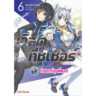 นิยายเวิลด์ ทีชเชอร์ เล่ม 6 หนังสือ นิยาย โนเวล world teacher เวิลด์ ทีชเชอร์  gb พี่พงษ์ 3//5/66