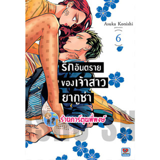 รักอันตรายของเจ้าสาวยากูซ่า เล่ม 6 หนังสือ การ์ตูน มังงะ รัก เจ้าสาว ยากูซ่า อันตราย zen พี่พงษ์ 3/5/66