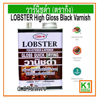 วาร์นิชดำ (ตรากุ้ง) (LOBSTER High Gloss Black Varnish)