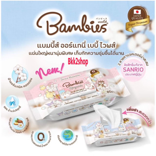 Bambies organie ทิชชู่เปียกแบมบี้ส์ baby wipes 80 แผ่น (1ห่อ) (ไม่สามารถระบุสีห่อได้นะคะ)