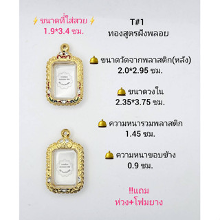 T#1 ตลับพระ/กรอบพระไมคอนฝังพลอยทองสูตร วงใน 2.35*3.75 ซม พิมพ์สี่เหลี่ยมบางตัดมุมหรือใกล้เคียง *ขนาดที่ใส่สวย1.9*3.4 ซม*