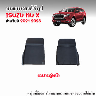 ผ้ายางรถยนต์เข้ารูป ISUZU MU X 2021-2023  (คู่หน้า) พรมยางรถยนต์ พรมรถยนต์ พรมปูพื้นรถยนต์ พรมรองพื้นรถ พรมยาง ผ้ายางยกข